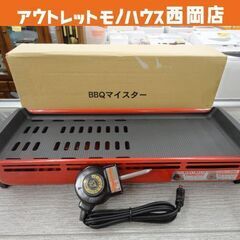 未使用品 BBQマイスター KS-2942 2019年製 ホット...