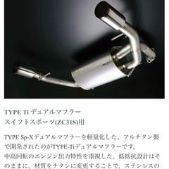 スイフトスポーツ ZC31S スズキスポーツ製 フルチタンマフラー スイフトスポーツ(ZC31S)用TYPE Tiデュアルマフラー - スズキ