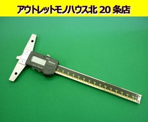 ☆Mitutoyo デジマチックデプスゲージ VDS-15DC ABSOLUTE DIGIMATIC 日本製 0～150mmまで ミツトヨ デジタル表示 精密測定工具 札幌 北20条店