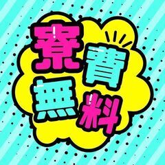 社員寮／寮費無料／土日祝休み／モクモクコツコツ・・・集中作…