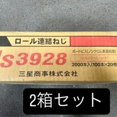 ロール連結ネジ　MS3928 2箱
