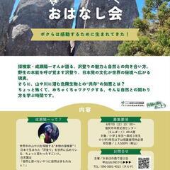 探検家成瀬陽一おはなし会〜ぼくらは感動するために生まれてき…