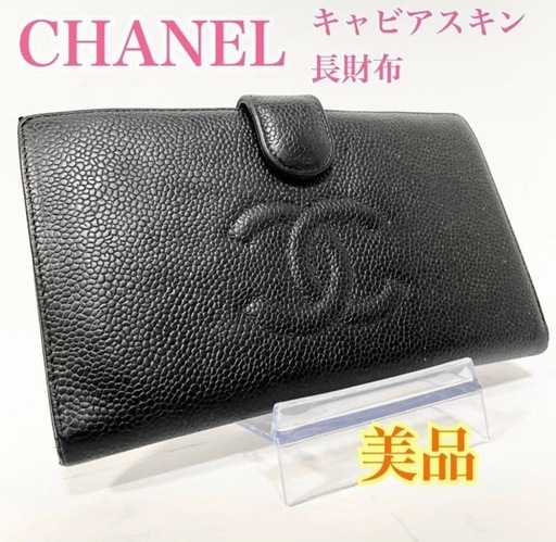 CHANEL シャネル　キャビアスキン