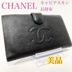 CHANEL シャネル　キャビアスキン