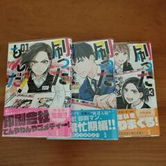 美品 刷ったもんだ 1〜3巻