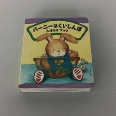0501-055 バーニーはくいしんぼ　絵本