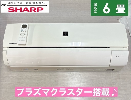 I641 ? ジモティー限定価格！ SHARP エアコン 2.2kw エアコン おもに6畳用 ⭐ 動作確認済 ⭐ クリーニング済