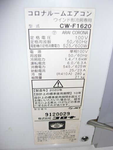 （2025.6.22お買い上げありがとうございます。★）コロナ　窓用エアコン1.6kw　２０２０年製　CW-F1620　4畳まで　高く