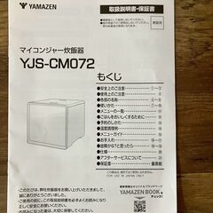 【4合炊き炊飯器】YJS-CM072／予約・保温機能付きの画像