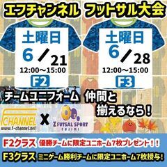 6/21日＆6/28日にエフチャンネル・フットサル大会開催…