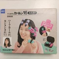 0501-045 ホットカーラー