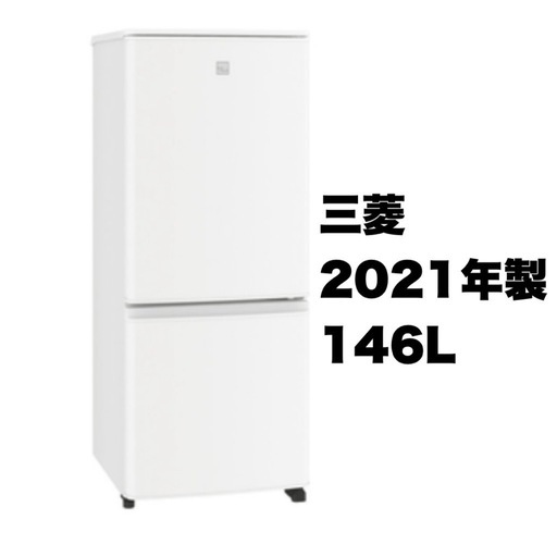 【超美品‼️】三菱 2021年製 146Lノンフロン冷凍冷蔵庫 省エネ＆静音モデル ホワイト♪