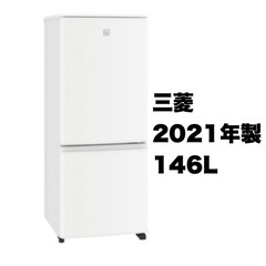 【超美品‼️】三菱 2021年製 146Lノンフロン冷凍冷蔵庫 ...