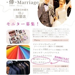 外見磨き特化型！結婚相談所モニター募集！