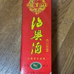 紹興酒十八年