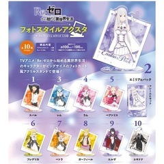 Re:ゼロから始める異世界生活 フォトスタイルアクスタ 全10種...