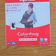 抱っこ紐 コランハグ
