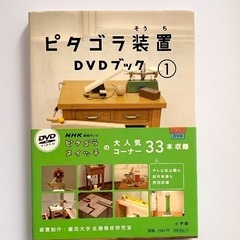 ピタゴラ装置DVDブック1