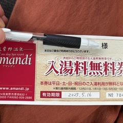 アマンディ筑紫野　入湯料無料券　　