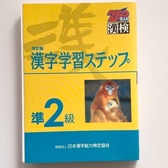 漢字学習ステップ準2級