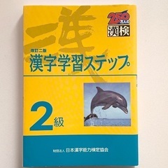 漢字学習ステップ2級