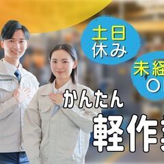 【寮あり】弁当箱の検査業務!!土日休み♪未経験歓迎×高月給…