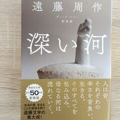遠藤周作 深い河