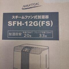 ジモティー特価!!スチームファン式 大容量加湿器 ナカトミ SFH-12G 企業・学校・役場などのオフィスや食堂の画像