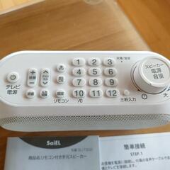 ★ テレビ手元スピーカー リモコ ン機能付の画像