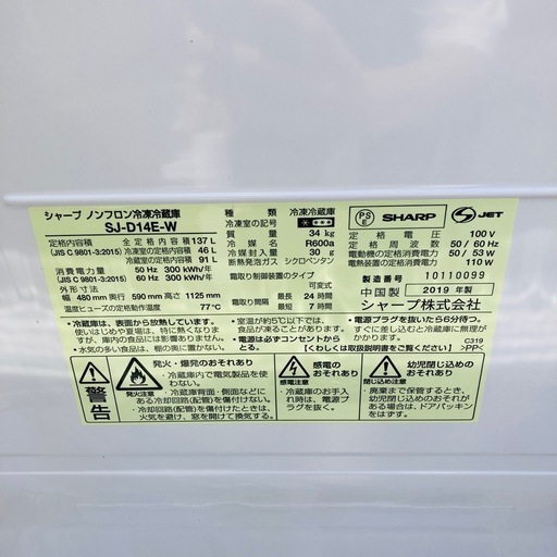 【大阪府下又は近郊は配送設置込み】SHARP 冷凍冷蔵庫 SJ-D14E-W 137L 2019年製/YMJ051-51