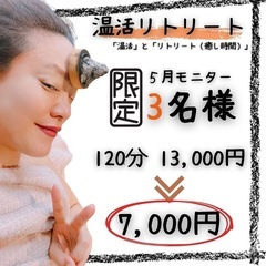 温活専門リラクゼーションサロン【3名限定｜5月モニター募集】