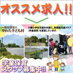 一般社団法人やわた子ども村 学童スタッフ募集中