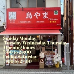 (東十条商店街ソフトバンク並び】鳥やま