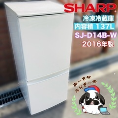 【大阪府下又は近郊は配送設置込み】SHARP SJ-D14B-W 冷凍冷蔵庫 137L 2016年製/YMJ051-40