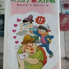 (古本)ズッコケ㊙️大作戦