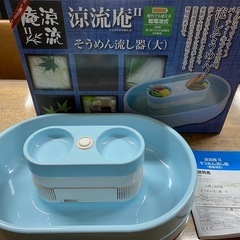 そうめん流し器（大）　涼流庵Ⅱ