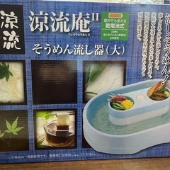 そうめん流し器（大）　涼流庵Ⅱの画像