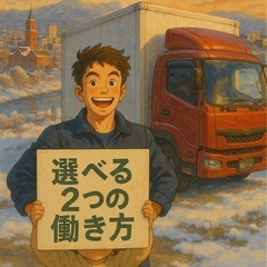 選べる２つの働き方　8トンドライバー