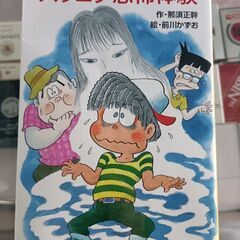 (古本)ズッコケ恐怖体験
