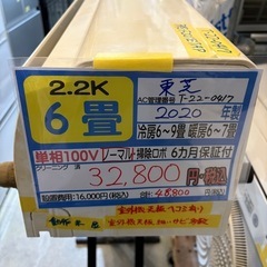※クリーニング待ち【東芝／エアコン2.2k】【2020年製】【6...