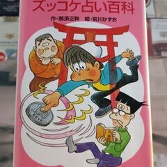(古本)大当たりズッコケ占い百科
