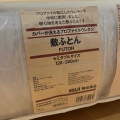 無印良品カバー洗える敷布団セミダブル