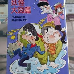 (古本)ズッコケ妖怪大図鑑