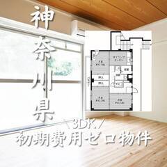 神奈川県相模原市　初期費用ゼロ　家賃76000円　生活保護可
