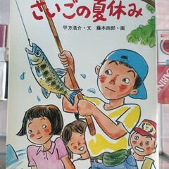 (古本)さいごの夏休み