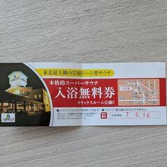 入浴券