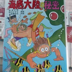(古本)ズッコケ海底大陸の秘密