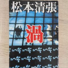 松本清張　渦