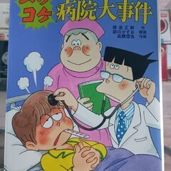 (古本)緊急入院!ズッコケ病院大事件
