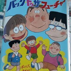 (古本)ズッコケ三人組のバック・トゥ・ザ・フューチャー